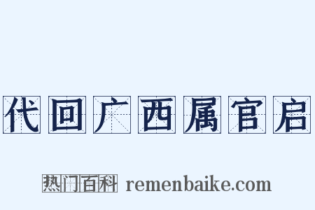 代回广西属官启是什么意思的图片
